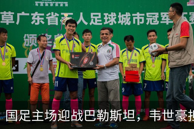国足主场迎战巴勒斯坦，韦世豪担当重任，归化球员或首度同场竞技