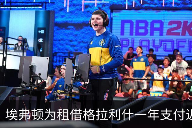 埃弗顿为租借格拉利什一年支付近千万英镑