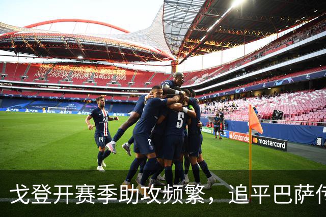 戈登开赛季助攻频繁，追平巴萨传奇球员