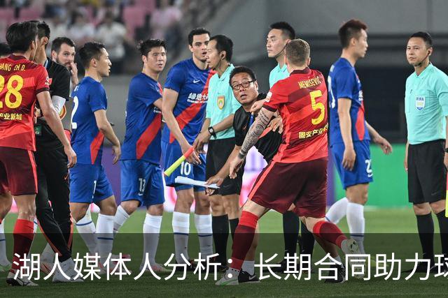 湖人媒体人分析：长期合同助力球队构建稳定核心阵容
