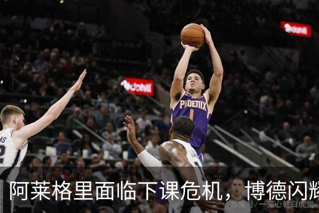 阿莱格里面临下课危机，博德闪耀与罗马战役成生死存亡关键